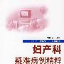 妇产科疑难病例精粹