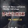 骨与关节X线图解——正常、正常变异与损伤