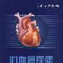 心血管疾病的现代观点