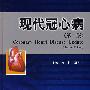 现代冠心病(第二版)