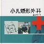 小儿矫形外科