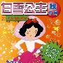 找不同:世界经典童话·白雪公主