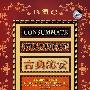 古典绝赏(18HDCD)