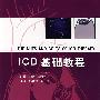 ICD基础教程