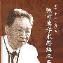陈可冀学术思想及医案实录