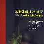 颈椎外科手术图谱