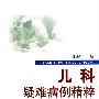 儿科疑难病例精粹