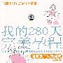 我的280天完美孕程：健康孕产生活指南（书+DVD）