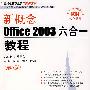 新概念office2003六合一教程（第5版）（附光盘）