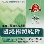 全国计算机等级考试超级模拟软件：三级四合一（含2007年9月份考试真题）（2008年4月版）（光盘）