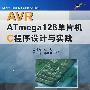 AVR ATmega128单片机C程序设计与实践（附光盘）