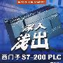 深入浅出：西门子S7-200PLC（第3版）（附光盘）