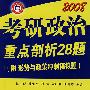 2008考研政治重点剖析28题（附形势与政策冲刺模拟题）