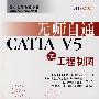 无师自通CATIA V5之工程制图