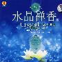 水晶佛乐：水晶禅香-六字大明咒（CD）