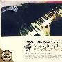 钢琴大师名辑——黑白琴键上的心灵之约（经典回响）（4CD）