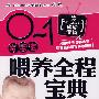 0-1岁宝宝喂养全程宝典（附光盘）