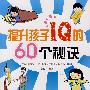 提升孩子IQ的60个秘诀