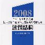 建筑结构/2008全国统一级注册建筑师执业资格考试历年试题解析与模拟试卷