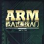 ARM嵌入式系统入门