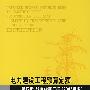 电力建设工程预算定额（2006年版）使用指南：第四册  送电线路工程