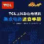 TCL王牌彩色电视机集成电路速查手册