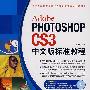 PHOTOSHOP CS3中文版标准教程（附光盘）