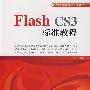 Flash CS3标准教程（附光盘）