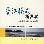 晋江模式新发展：中国县域现代化道路探索