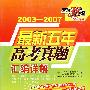 2003-2007最新五年高考真题汇编详解：理科综合（2008高考必备）