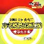 2008全国各省市高考模拟试题汇编精华大字版:英语(另配磁带)