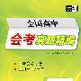 全国高中会考真题精编：化学（2008会考必备 适用高一/高二）