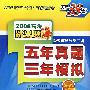 2008高考跳出题海五年真题三年模拟：政治B版5+3