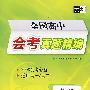 全国高中会考真题精编——物理(2008会考必备适用高一/高二)