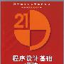 程序设计基础(第2版)