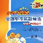2007新课标全国中考试题精选2008中考必备:历史