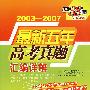 化学:2003-2007最新五年高考真题汇编详解