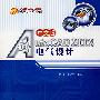 中文版AutoCAD 2008电气设计(附光盘)