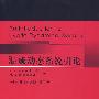 混成动态系统引论