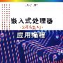 嵌入式处理器（X86系列）应用编程