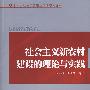 社会主义新农村建设的理论与实践