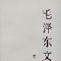 毛泽东文集( 第二卷)
