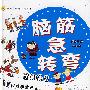 脑筋急转弯 超前绝后