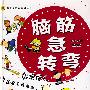 脑筋急转弯 妙语惊人