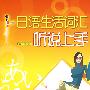 日语生活词汇听说上手（含MP3一张）