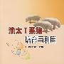 渝太Ⅰ系猪培育与利用