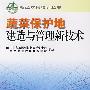 蔬菜保护地建造与管理新技术
