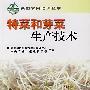 特菜和芽菜生产技术