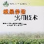 栽桑养蚕实用技术