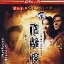 神雕侠侣：四十一集大型古装武侠电视连续剧（8HDVD）（黄晓明、刘亦菲主演）